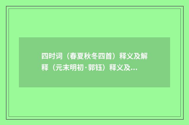 四时词（春夏秋冬四首）释义及解释（元末明初·郭钰）释义及解释