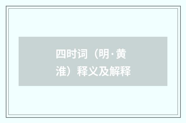 四时词（明·黄淮）释义及解释