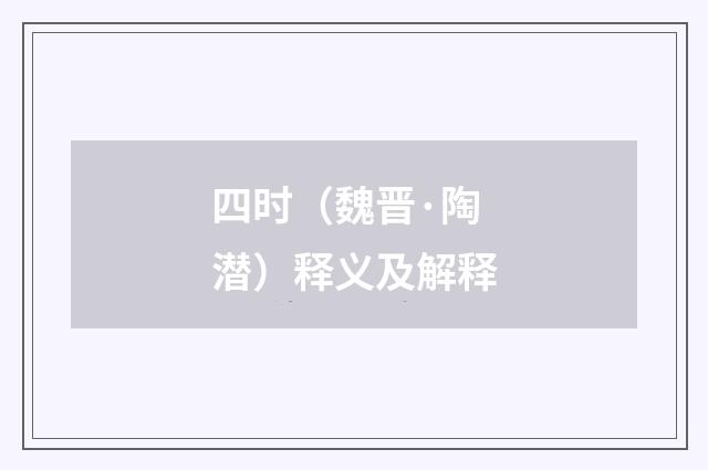 四时（魏晋·陶潜）释义及解释