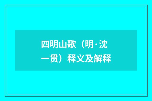 四明山歌（明·沈一贯）释义及解释