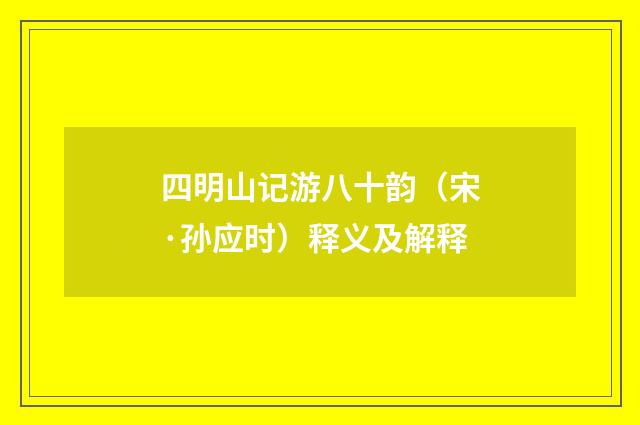 四明山记游八十韵（宋·孙应时）释义及解释