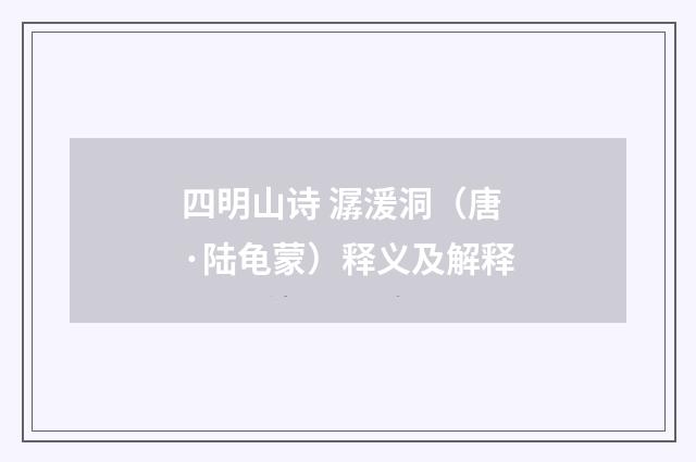 四明山诗 潺湲洞（唐·陆龟蒙）释义及解释