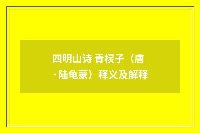 四明山诗 青棂子（唐·陆龟蒙）释义及解释