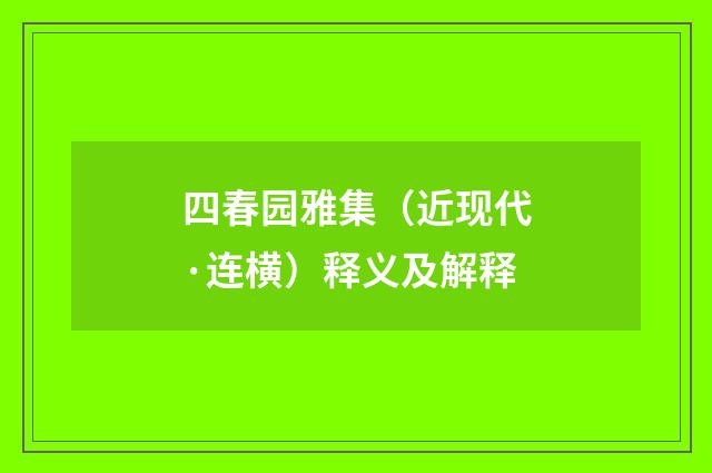 四春园雅集（近现代·连横）释义及解释