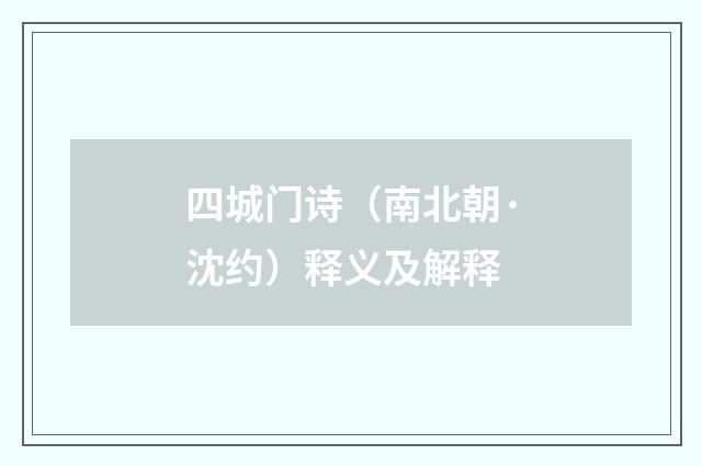 四城门诗（南北朝·沈约）释义及解释