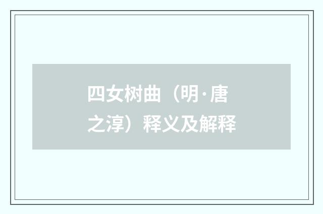 四女树曲（明·唐之淳）释义及解释