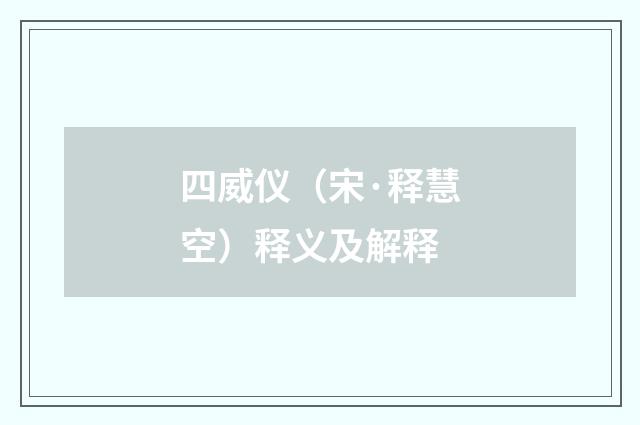 四威仪（宋·释慧空）释义及解释