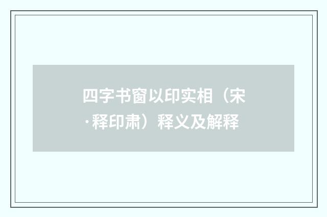 四字书窗以印实相（宋·释印肃）释义及解释