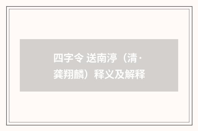 四字令 送南渟（清·龚翔麟）释义及解释