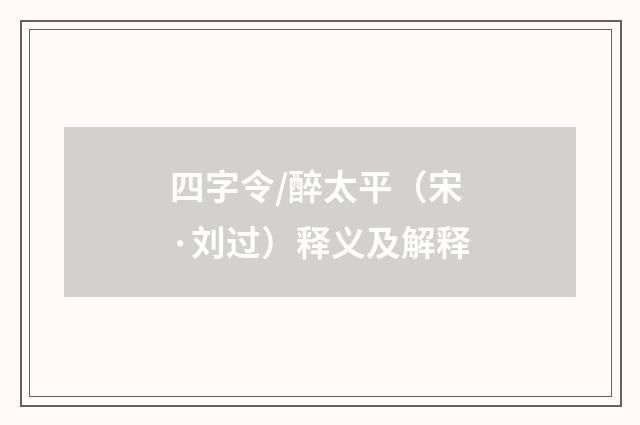 四字令/醉太平（宋·刘过）释义及解释