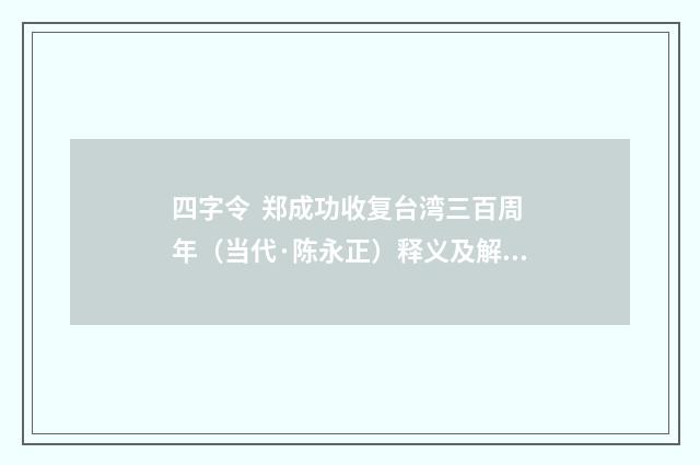 四字令 郑成功收复台湾三百周年（当代·陈永正）释义及解释
