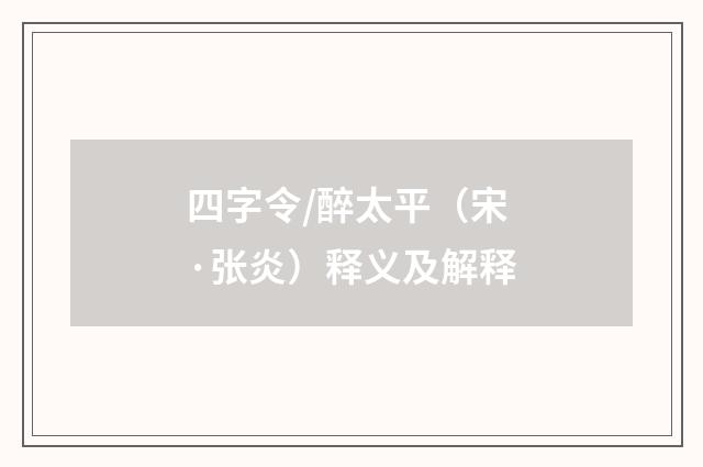 四字令/醉太平（宋·张炎）释义及解释
