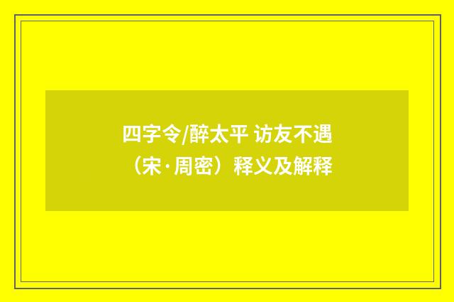 四字令/醉太平 访友不遇（宋·周密）释义及解释