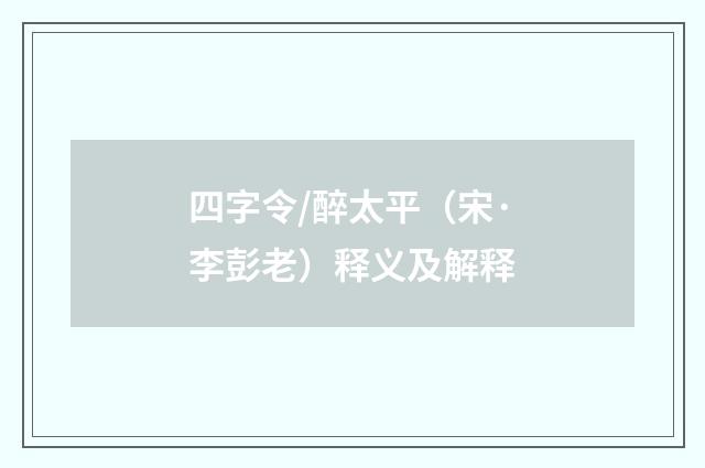 四字令/醉太平（宋·李彭老）释义及解释