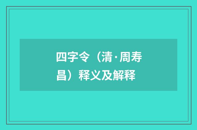 四字令（清·周寿昌）释义及解释