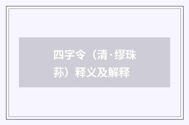 四字令（清·缪珠荪）释义及解释