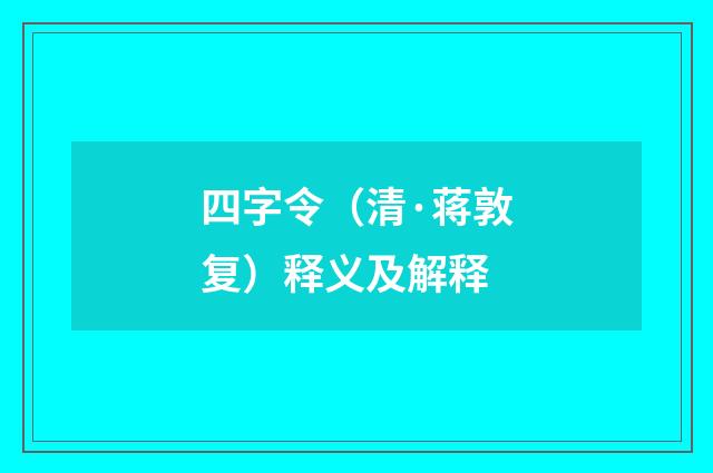 四字令（清·蒋敦复）释义及解释