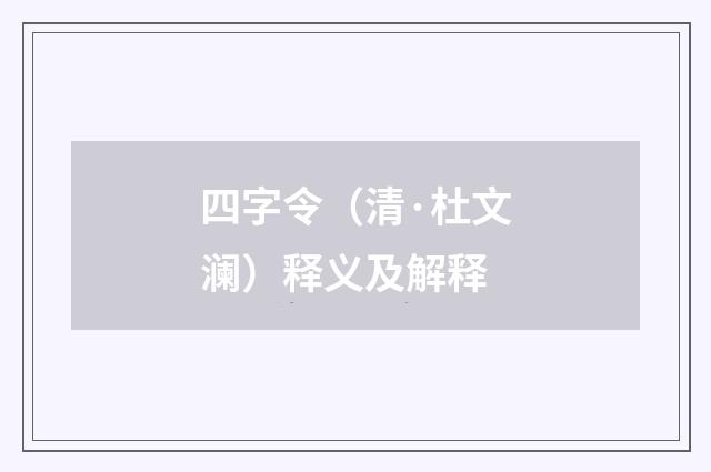 四字令（清·杜文澜）释义及解释