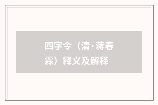 四字令（清·蒋春霖）释义及解释