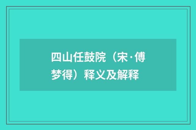 四山任鼓院（宋·傅梦得）释义及解释