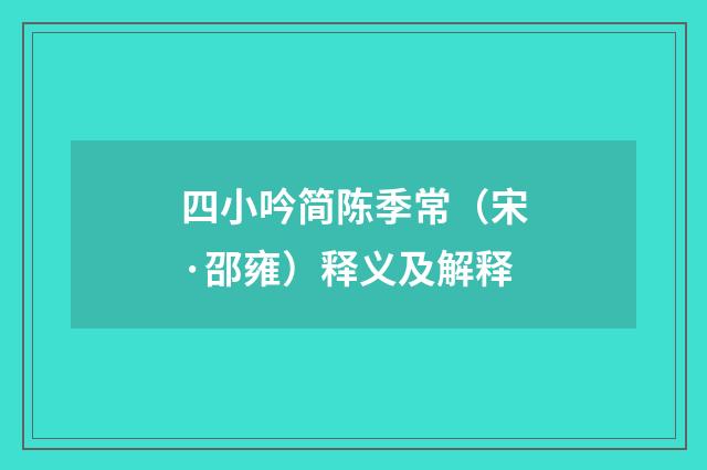 四小吟简陈季常（宋·邵雍）释义及解释