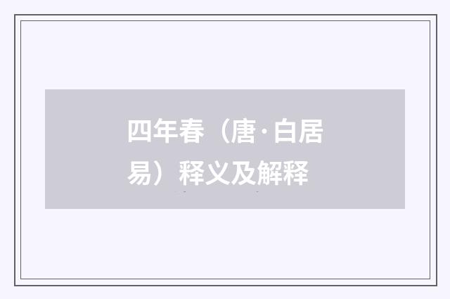 四年春（唐·白居易）释义及解释