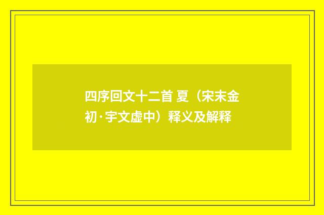 四序回文十二首 夏（宋末金初·宇文虚中）释义及解释