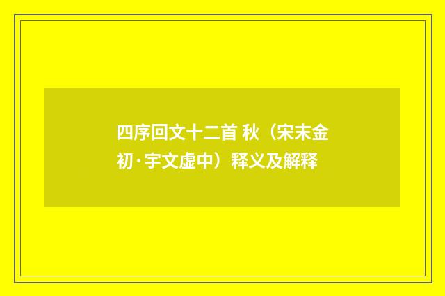 四序回文十二首 秋（宋末金初·宇文虚中）释义及解释