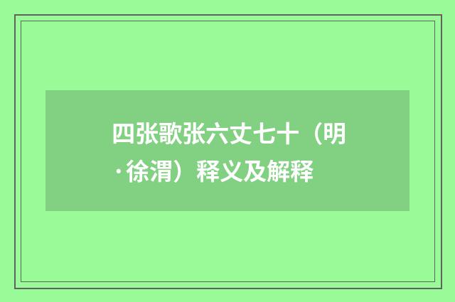 四张歌张六丈七十（明·徐渭）释义及解释