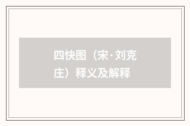 四快图（宋·刘克庄）释义及解释