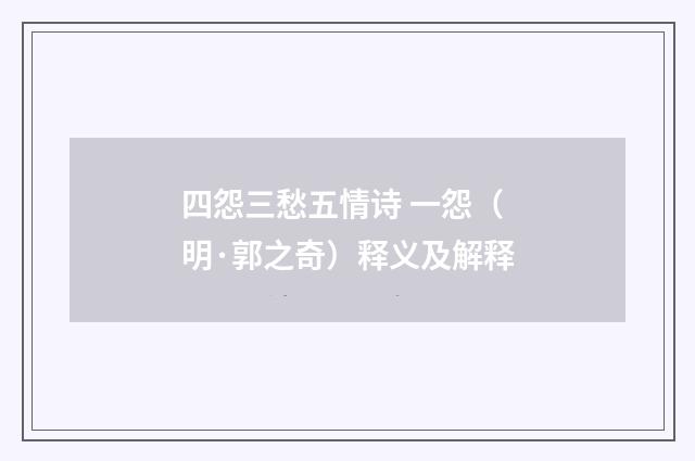 四怨三愁五情诗 一怨（明·郭之奇）释义及解释