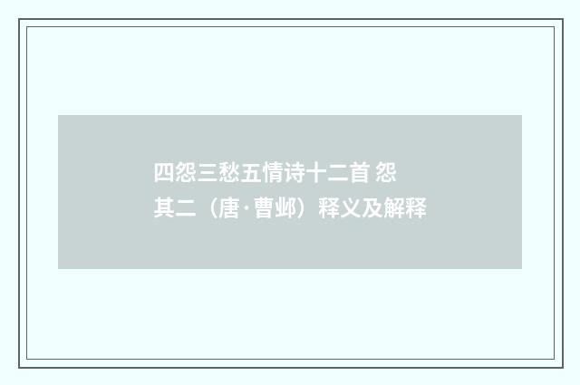 四怨三愁五情诗十二首 怨 其二（唐·曹邺）释义及解释