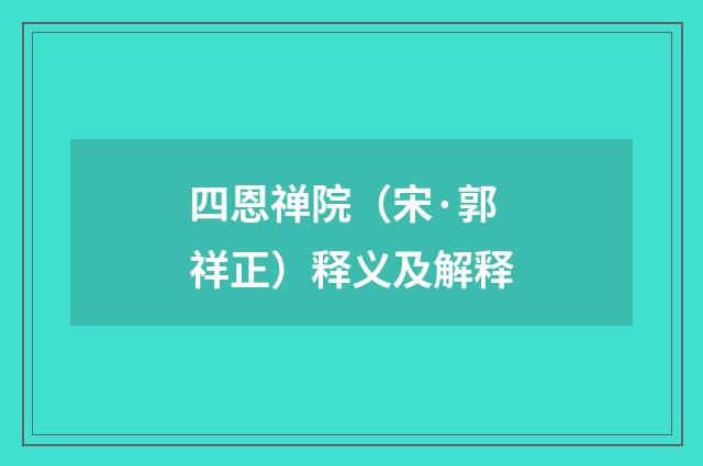 四恩禅院（宋·郭祥正）释义及解释