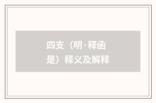 四支（明·释函是）释义及解释