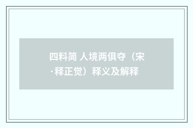 四料简 人境两俱夺（宋·释正觉）释义及解释