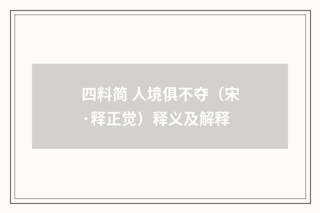 四料简 人境俱不夺（宋·释正觉）释义及解释
