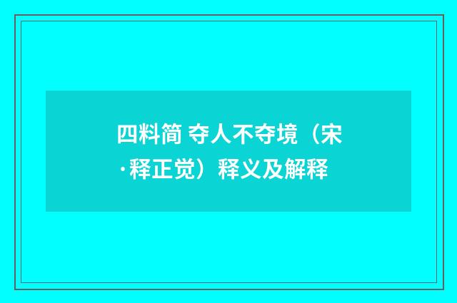 四料简 夺人不夺境（宋·释正觉）释义及解释