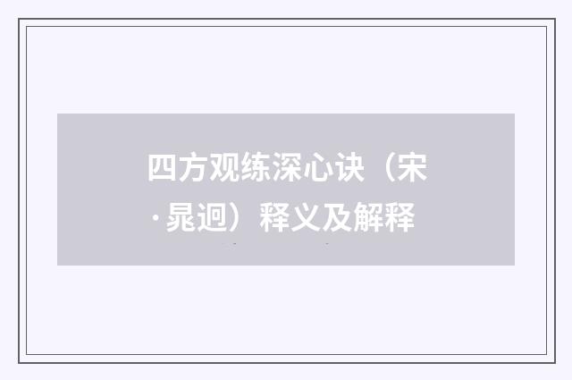 四方观练深心诀（宋·晁迥）释义及解释
