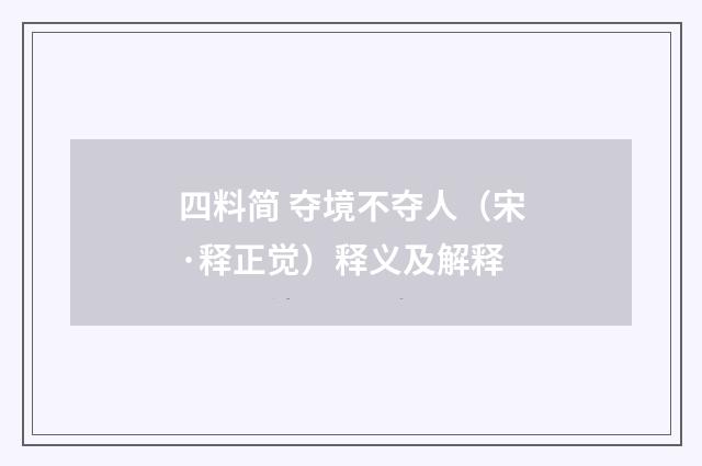 四料简 夺境不夺人（宋·释正觉）释义及解释