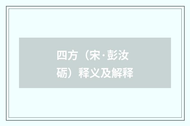 四方（宋·彭汝砺）释义及解释