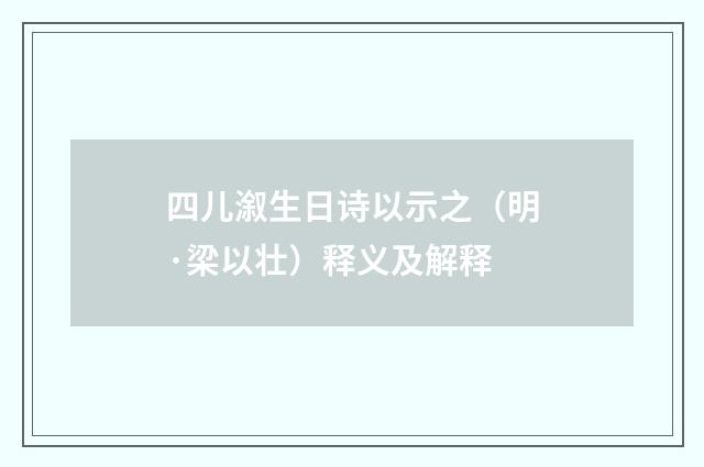 四儿溆生日诗以示之（明·梁以壮）释义及解释