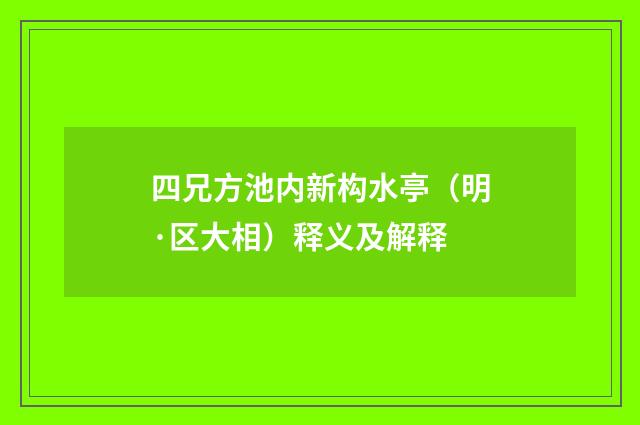 四兄方池内新构水亭（明·区大相）释义及解释