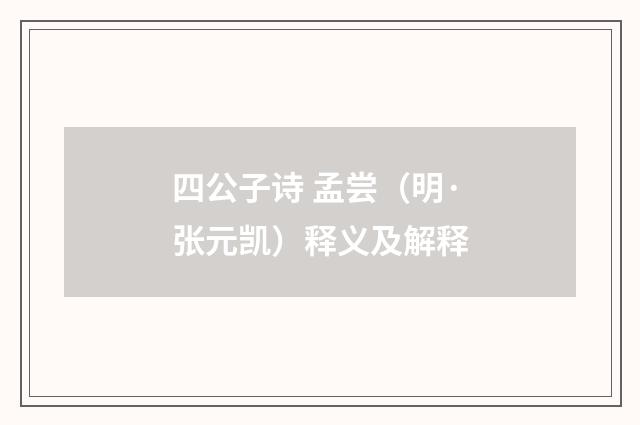 四公子诗 孟尝（明·张元凯）释义及解释