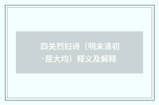 四关烈妇诗（明末清初·屈大均）释义及解释