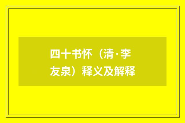 四十书怀（清·李友泉）释义及解释