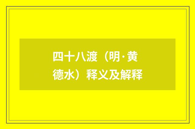 四十八渡（明·黄德水）释义及解释