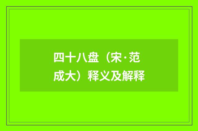 四十八盘（宋·范成大）释义及解释