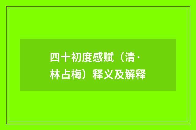 四十初度感赋（清·林占梅）释义及解释