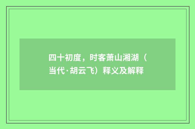 四十初度，时客萧山湘湖（当代·胡云飞）释义及解释