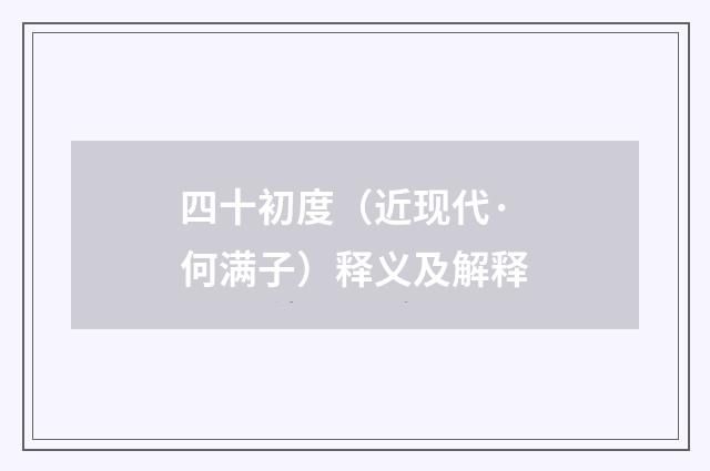 四十初度（近现代·何满子）释义及解释